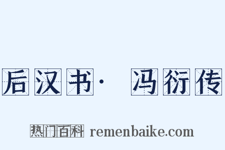 后汉书·冯衍传是什么意思的图片
